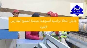 عاجل: خطة دراسية أسبوعية جديدة لجميع المدارس الفنية