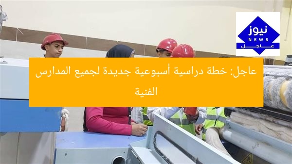 عاجل: خطة دراسية أسبوعية جديدة لجميع المدارس الفنية