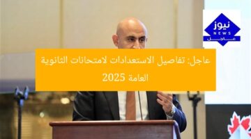عاجل: تفاصيل الاستعدادات لامتحانات الثانوية العامة 2025