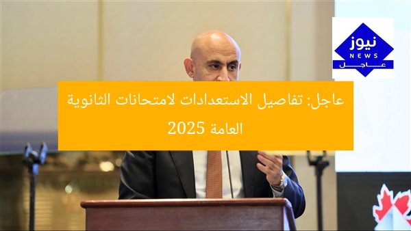 عاجل: تفاصيل الاستعدادات لامتحانات الثانوية العامة 2025