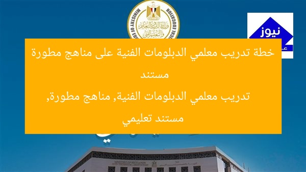 خطة تدريب معلمي الدبلومات الفنية على مناهج مطورة مستند
تدريب معلمي الدبلومات الفنية, مناهج مطورة, مستند تعليمي