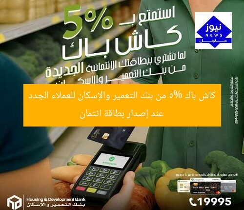 كاش باك 5% من بنك التعمير والإسكان للعملاء الجدد عند إصدار بطاقة ائتمان