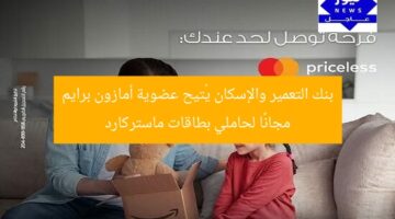 “بنك التعمير والإسكان يمنحك عضوية أمازون برايم مجانًا لحاملي ماستركارد”  
عضوية أمازون برايم, بنك التعمير والإسكان, ماستركارد