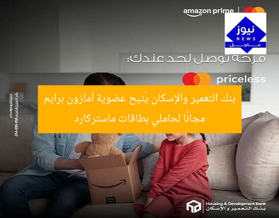 “بنك التعمير والإسكان يمنحك عضوية أمازون برايم مجانًا لحاملي ماستركارد”
عضوية أمازون برايم, بنك التعمير والإسكان, ماستركارد