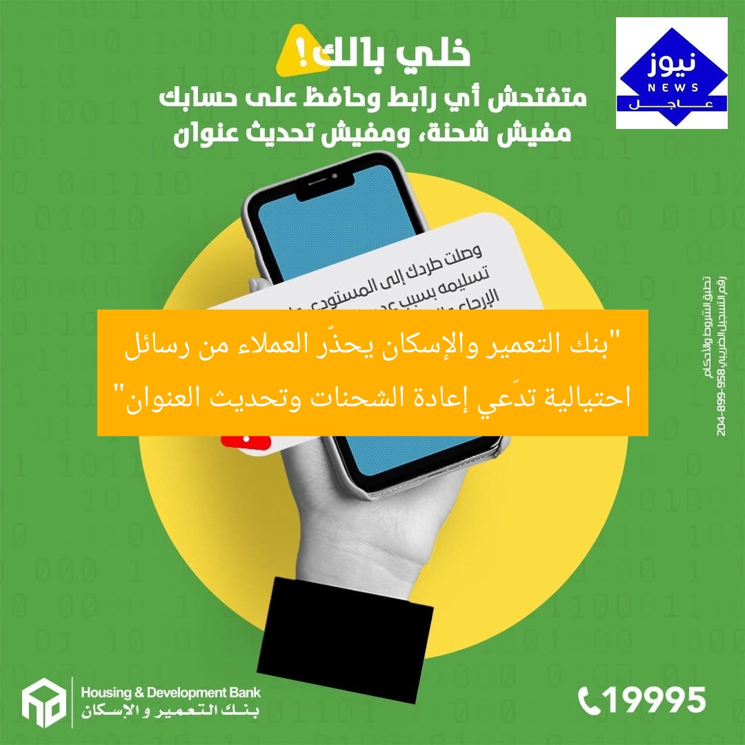 “بنك التعمير والإسكان يحذّر العملاء من رسائل احتيالية تدّعي إعادة الشحنات وتحديث العنوان”