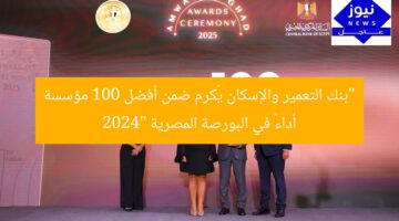 “بنك التعمير والإسكان يُكرم ضمن أفضل 100 مؤسسة أداءً في البورصة المصرية 2024”