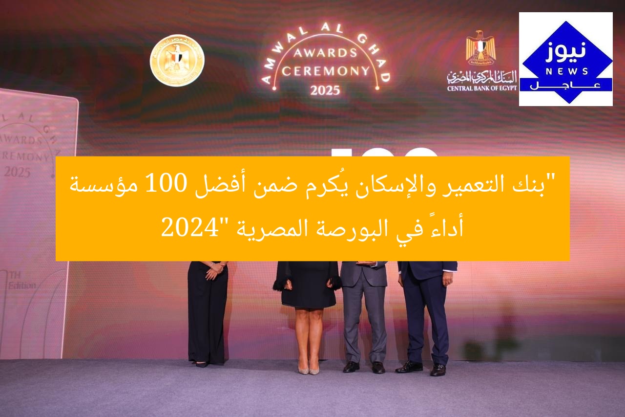 “بنك التعمير والإسكان يُكرم ضمن أفضل 100 مؤسسة أداءً في البورصة المصرية 2024”