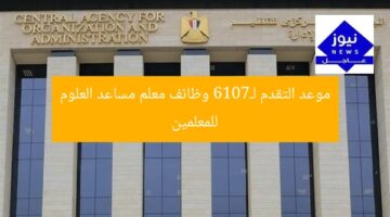 [الموعد النهائي لـ7016 وظيفة معلم مساعد في العلوم للمدرسين السابقين]