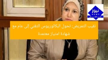 نقيب التمريض: تحول البكالوريوس التقني إلى عام مع شهادة امتياز معتمدة