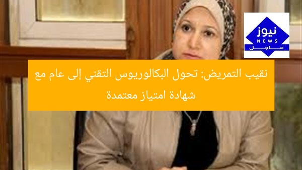 نقيب التمريض: تحول البكالوريوس التقني إلى عام مع شهادة امتياز معتمدة