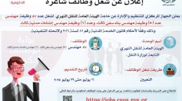 “التنظيم والإدارة” يعلن عن وظائف جديدة بهيئة النقل النهري: 57 فرصة للمهندسين.. والتقديم إلكترونيًا في يوليو