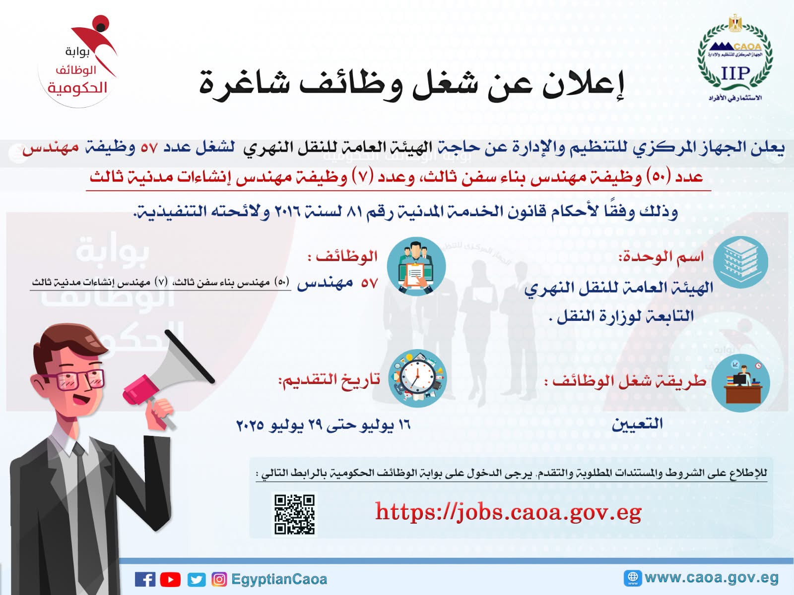 “التنظيم والإدارة” يعلن عن وظائف جديدة بهيئة النقل النهري: 57 فرصة للمهندسين.. والتقديم إلكترونيًا في يوليو