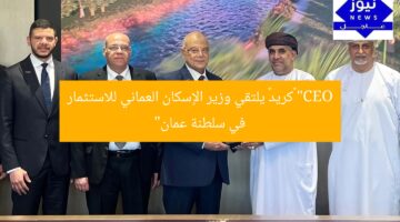 “CEO كريد يجري محادثات مع وزير الإسكان العُماني لفرص استثمارية في عُمان”