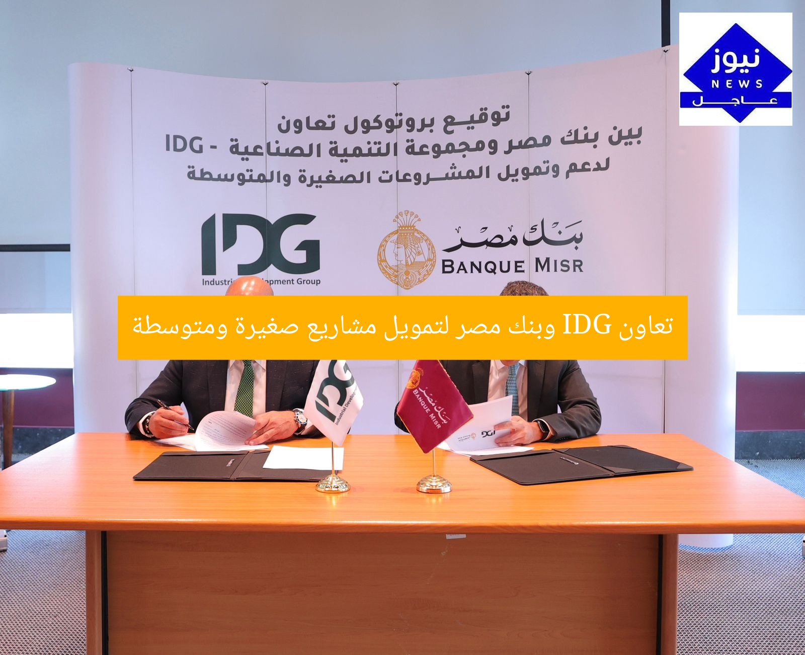 تعاون IDG وبنك مصر لتمويل مشاريع صغيرة ومتوسطة