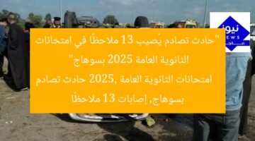“حادث تصادم يُصيب 13 ملاحظًا في امتحانات الثانوية العامة 2025 بسوهاج”  
امتحانات الثانوية العامة 2025, حادث تصادم بسوهاج, إصابات 13 ملاحظًا