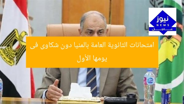 امتحانات الثانوية العامة بالمنيا دون شكاوى فى يومها الأول