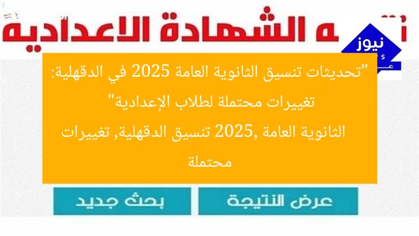 “تحديثات تنسيق الثانوية العامة 2025 في الدقهلية: تغييرات محتملة لطلاب الإعدادية”
الثانوية العامة 2025, تنسيق الدقهلية, تغييرات محتملة