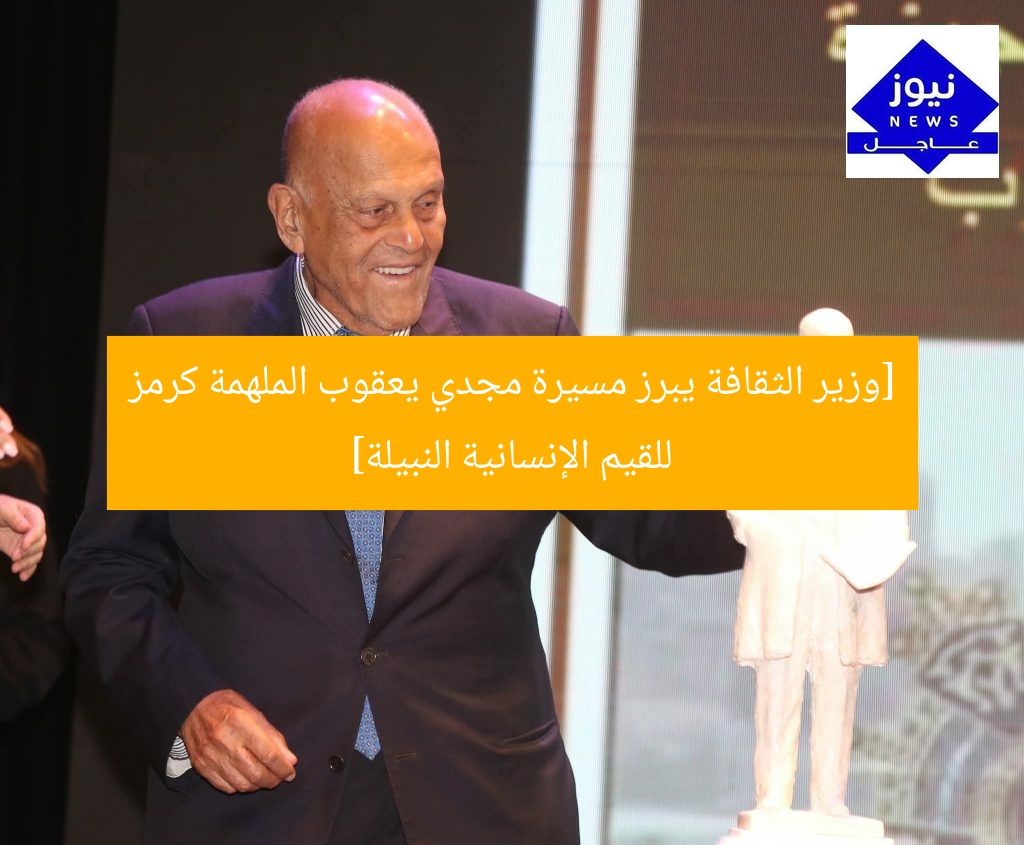 [وزير الثقافة يبرز مسيرة مجدي يعقوب الملهمة كرمز للقيم الإنسانية النبيلة]