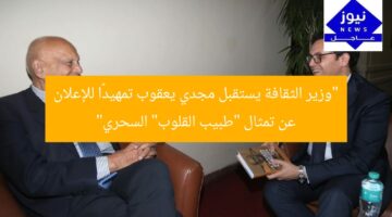 “وزير الثقافة يستقبل مجدي يعقوب تمهيدًا للإعلان عن تمثال “طبيب القلوب” السحري”