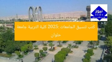 كُتُب تنسيق الجامعات 2025: كلية التربية جامعة حلوان