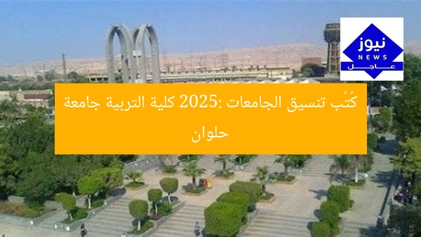 كُتُب تنسيق الجامعات 2025: كلية التربية جامعة حلوان