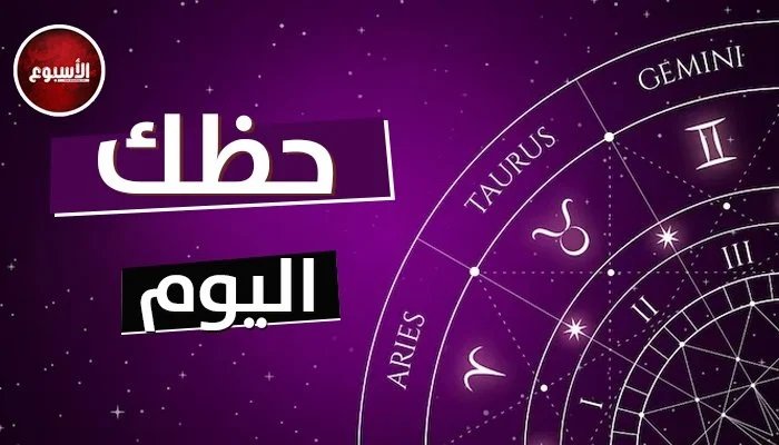 الجدي: تجنب الغضب السريع.. توقعات الأبراج وحظك اليوم الأربعاء 25 يونيو 2025