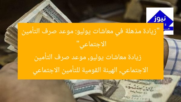 “زيادة مذهلة في معاشات يوليو: موعد صرف التأمين الاجتماعي”
زيادة معاشات يوليو, موعد صرف التأمين الاجتماعي, الهيئة القومية للتأمين الاجتماعي