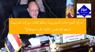 “مركز الجراحات التجريبية ينظم ثلاث دورات تدريبية لدعم الباحثين بكلية طب سوهاج”