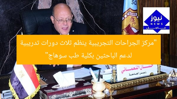 “مركز الجراحات التجريبية ينظم ثلاث دورات تدريبية لدعم الباحثين بكلية طب سوهاج”