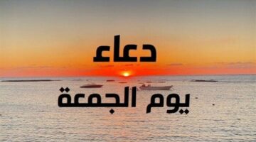 الجمعة الأولى في العام الهجري 1447.. .ما أهم الأدعية والأعمال المستحبة؟