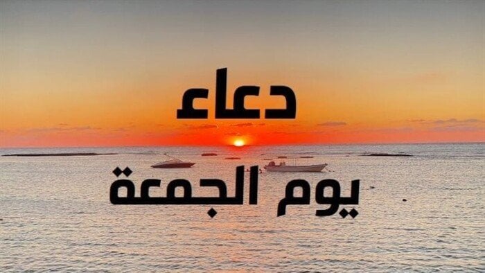 الجمعة الأولى في العام الهجري 1447.. .ما أهم الأدعية والأعمال المستحبة؟