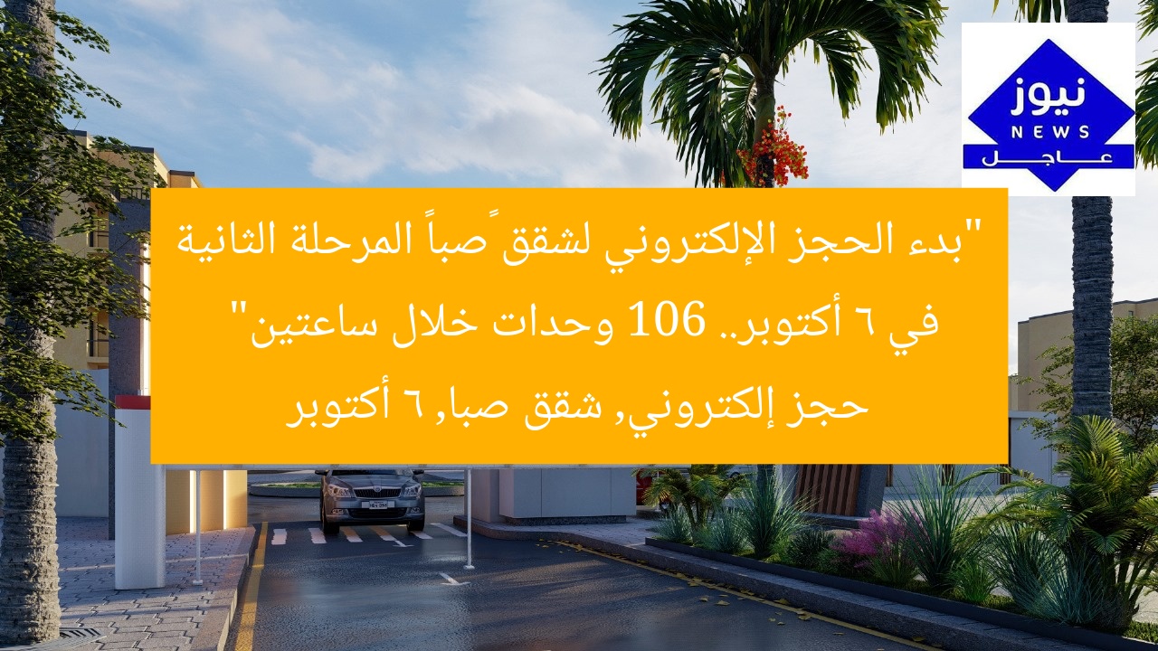“بدء الحجز الإلكتروني لشقق «صبا» المرحلة الثانية في 6 أكتوبر.. 106 وحدات خلال ساعتين”
حجز إلكتروني, شقق صبا, 6 أكتوبر