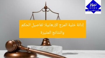 إدانة خلية المرج الإرهابية: تفاصيل الحكم والنتائج المثيرة
