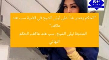“الحكم يصدر غدًا على ليلى الشبح في قضية سب هند عاكف”  
المنتجة ليلى الشبح, سب هند عاكف, الحكم النهائي
