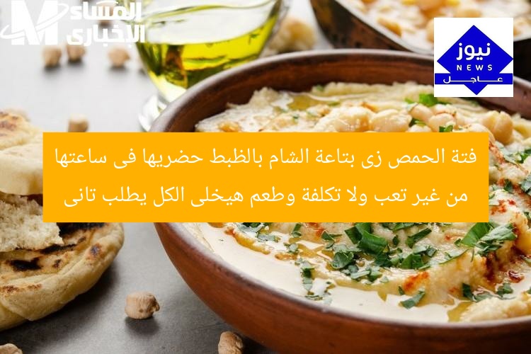 فتة الحمص زى بتاعة الشام بالظبط حضريها فى ساعتها من غير تعب ولا تكلفة وطعم هيخلى الكل يطلب تانى