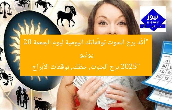 “أكّد برج الحوت توقّعاتك اليومية ليوم الجمعة 20 يونيو 2025”
برج الحوت, حظك, توقعات الأبراج