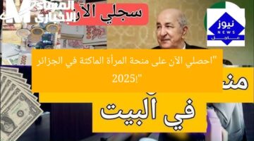 منحة المرأة الماكثة 2025: سجّلي الآن واحصلي على دعم مباشر