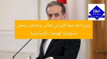وزير الخارجية الإيراني يطالب واشنطن بتحمل مسؤولية الهجمات الإسرائيلية