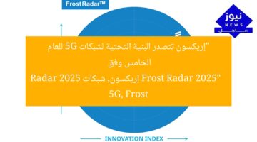 “إريكسون تتصدر سوق البنية التحتية الجيل الخامس 2025”  
إريكسون, شبكات الجيل الخامس, تقرير Frost Radar