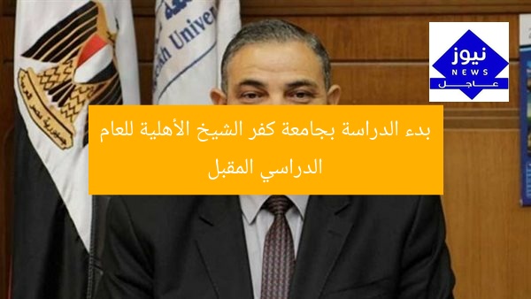 انطلاق الدراسة في جامعة كفر الشيخ الأهلية للعام الدراسي القادم