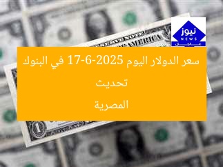 تحديث سعر الدولار في البنوك المصرية 17 يونيو 2025