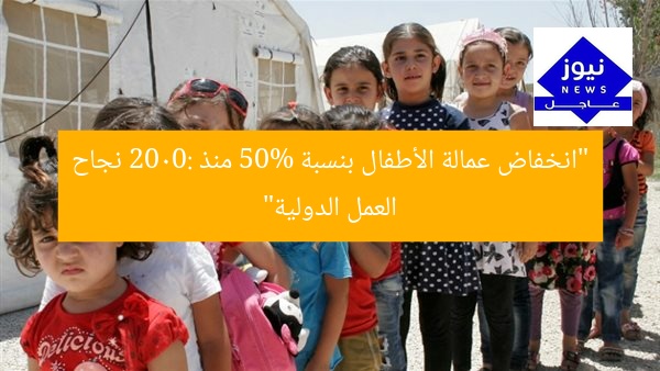 “انخفاض عمالة الأطفال بنسبة 50% منذ 2000: نجاح العمل الدولية”