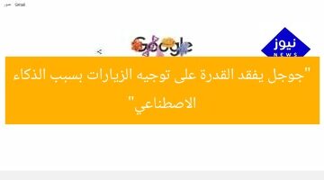 “جوجل يفقد القدرة على توجيه الزيارات بسبب الذكاء الاصطناعي”