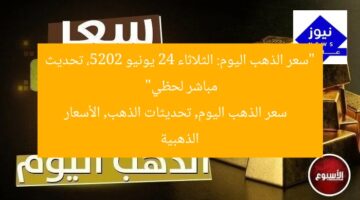 “سعر الذهب اليوم: الثلاثاء 24 يونيو 2025، تحديث مباشر لحظي”  
سعر الذهب اليوم, تحديثات الذهب, الأسعار الذهبية