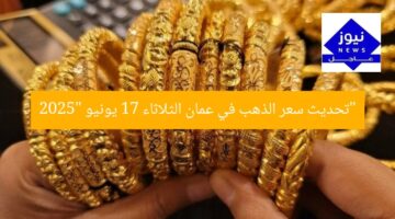 “تحديث سعر الذهب في عمان الثلاثاء 17 يونيو 2025”