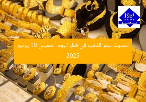 تحديث سعر الذهب في قطر اليوم الخميس 19 يونيو 2025