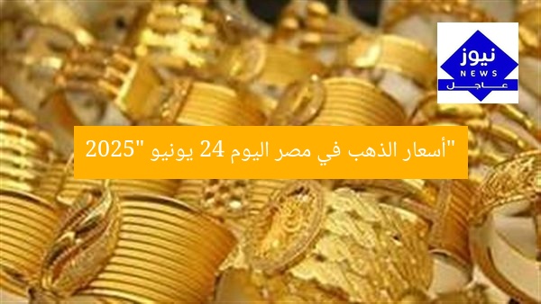 “أسعار الذهب في مصر اليوم 24 يونيو 2025”