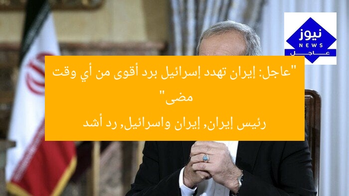 “عاجل: إيران تهدد إسرائيل برد أقوى من أي وقت مضى”
رئيس إيران, إيران واسرائيل, رد أشد