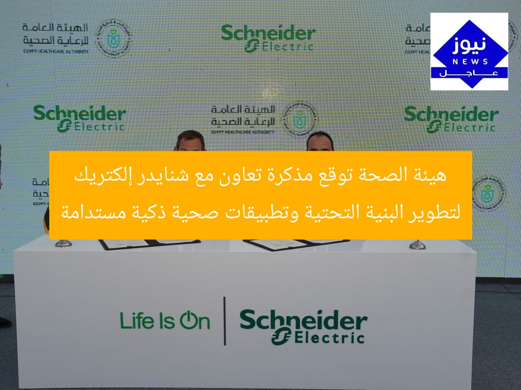 هيئة الرعاية الصحية تتعاون مع شنايدر إلكتريك لتطوير البنية التحتية وحلول صحية ذكية ومستدامة