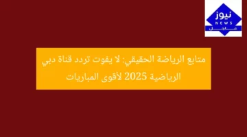 متابع الرياضة الحقيقي: لا يفوت تردد قناة دبي الرياضية 2025 لأقوى المباريات